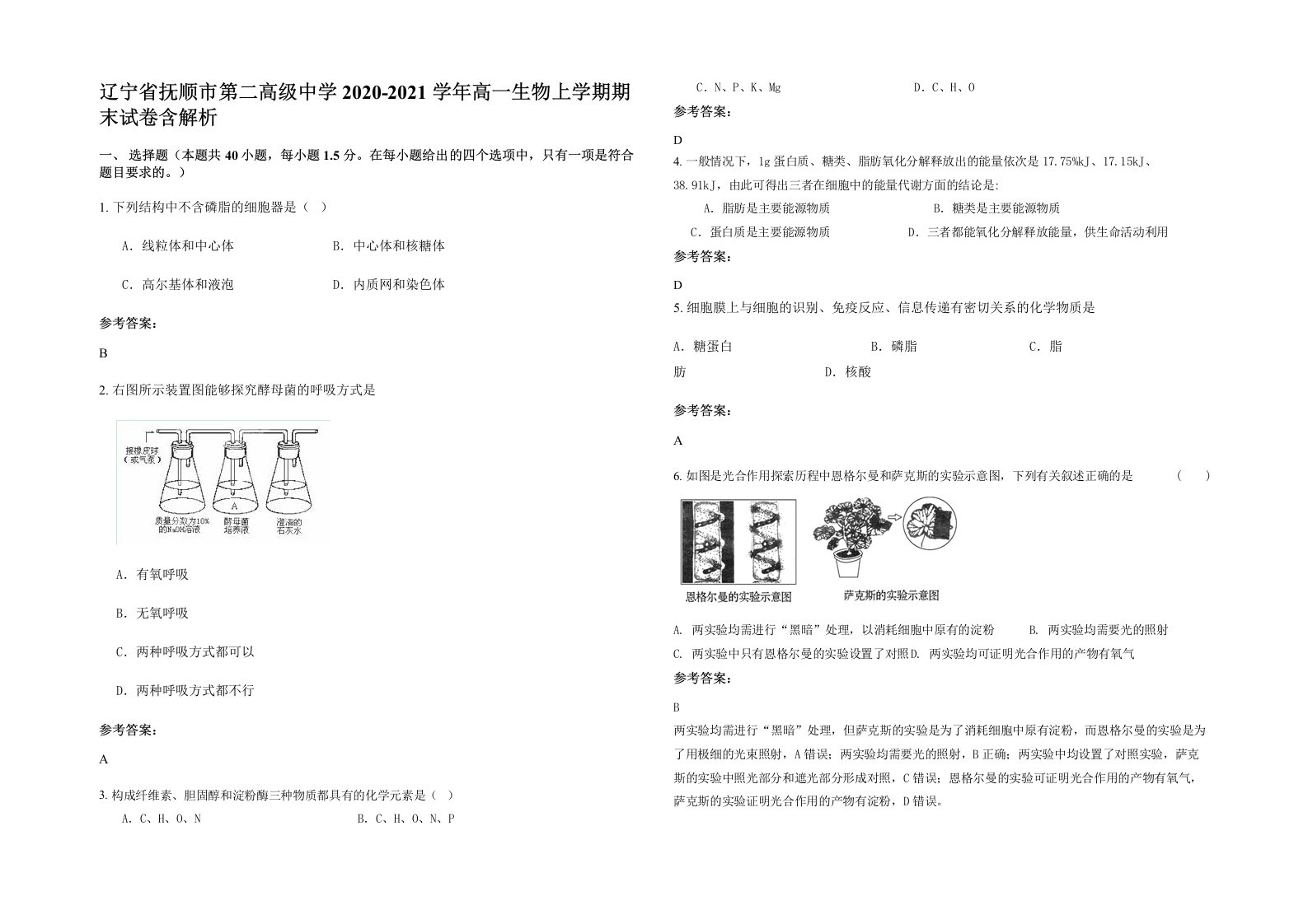 辽宁省抚顺市第二高级中学2020-2021学年高一生物上学期期末试卷含解析