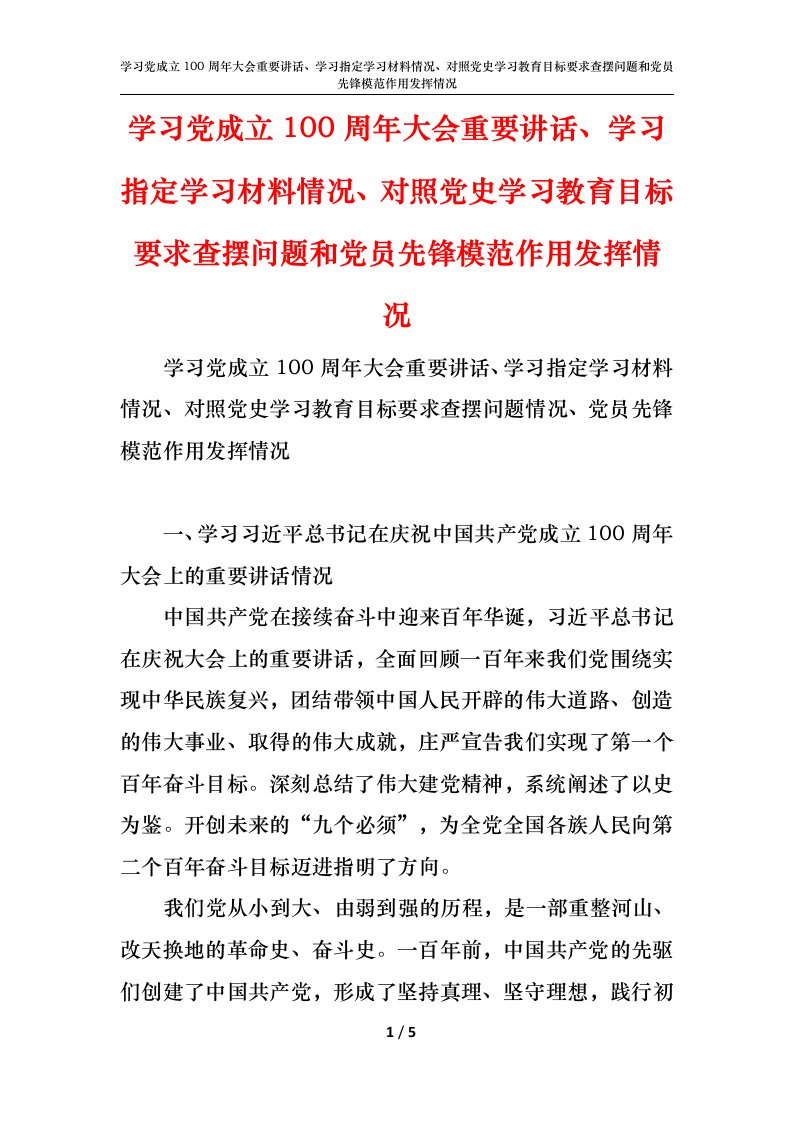 学习党成立100周年大会重要讲话、学习指定学习材料情况、对照党史学习教育目标要求查摆问题和党员先锋模范作用发挥情况