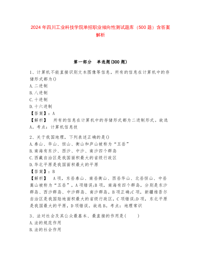 2024年四川工业科技学院单招职业倾向性测试题库（500题）含答案解析