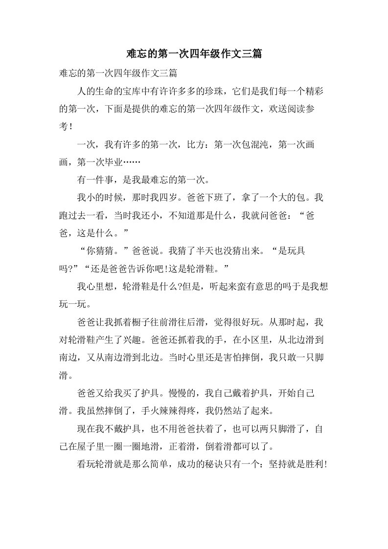 难忘的第一次四年级作文三篇