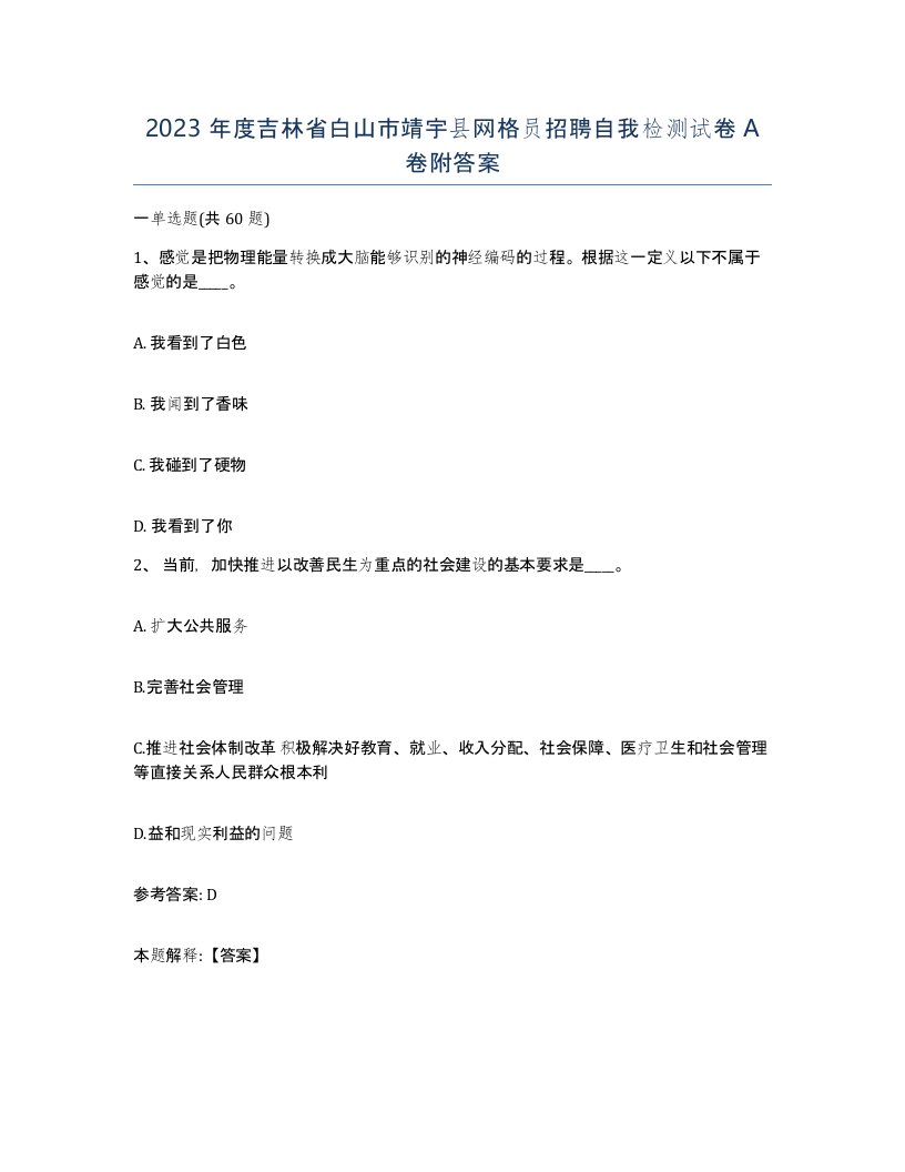 2023年度吉林省白山市靖宇县网格员招聘自我检测试卷A卷附答案