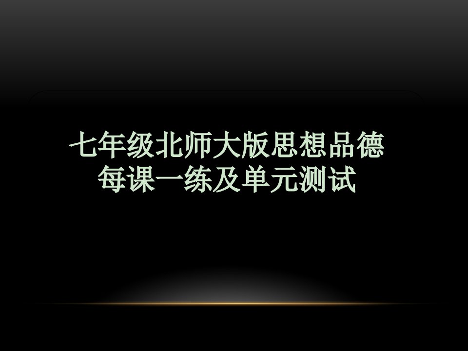 [初一政史地]北师大版七年级思想品德下册一课一练单元测试精品复习课件