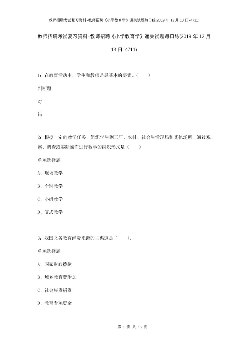 教师招聘考试复习资料-教师招聘小学教育学通关试题每日练2019年12月13日-4711