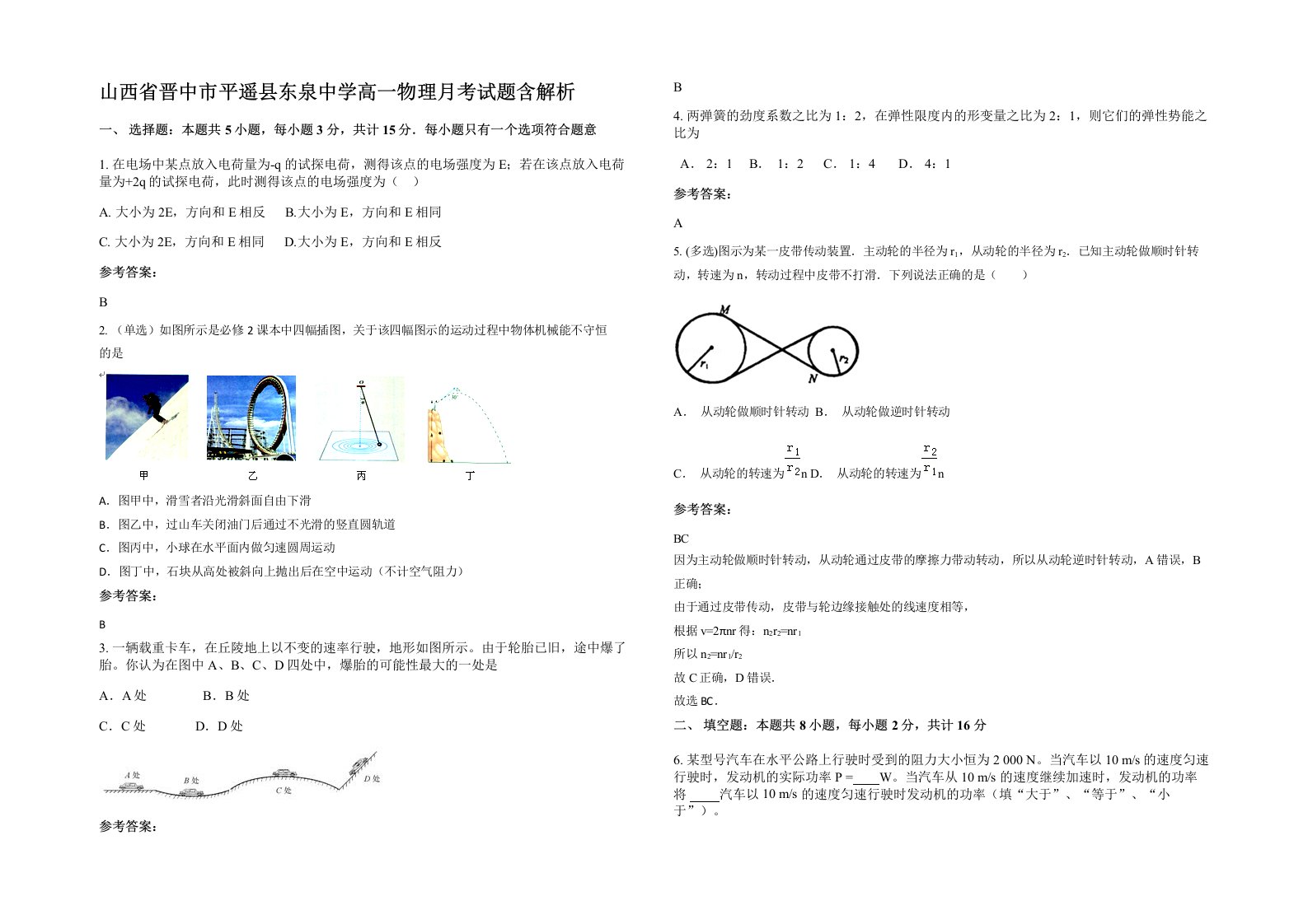 山西省晋中市平遥县东泉中学高一物理月考试题含解析