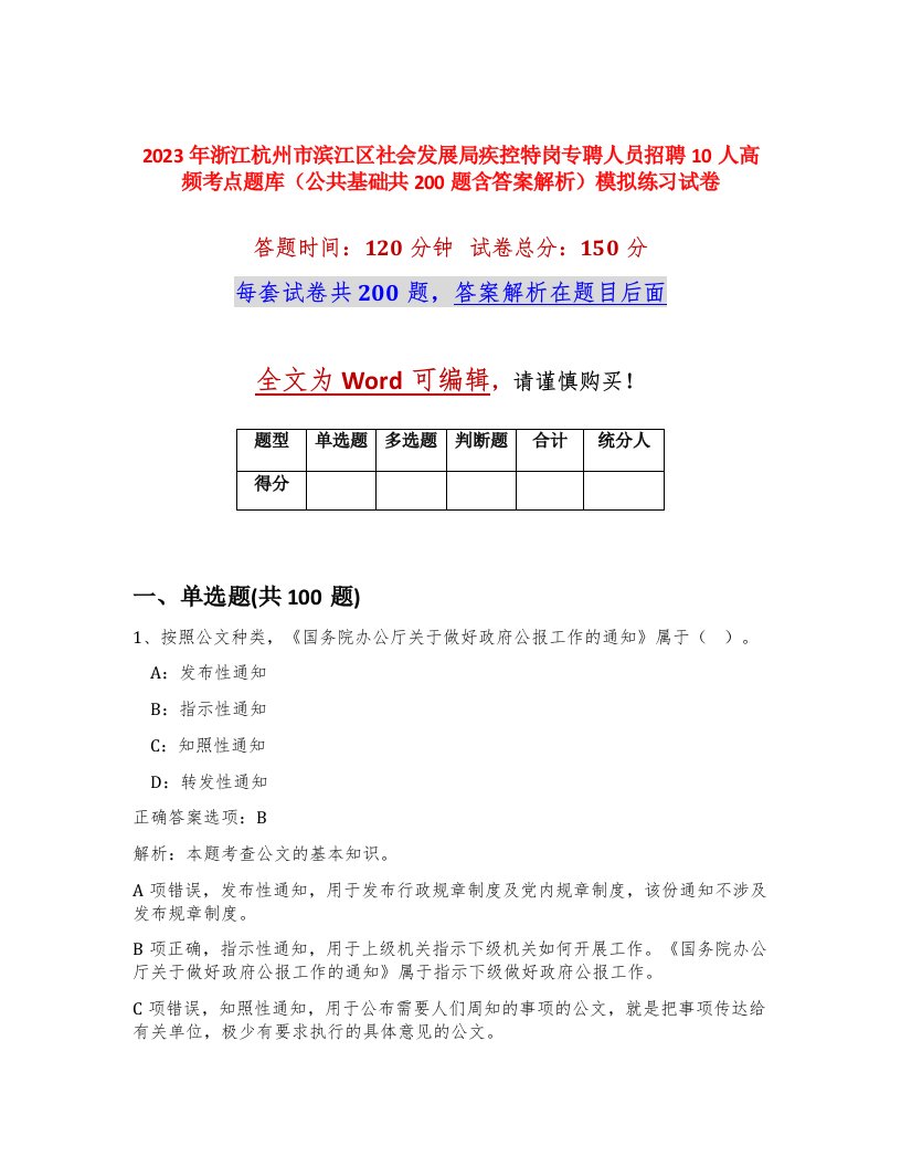 2023年浙江杭州市滨江区社会发展局疾控特岗专聘人员招聘10人高频考点题库公共基础共200题含答案解析模拟练习试卷