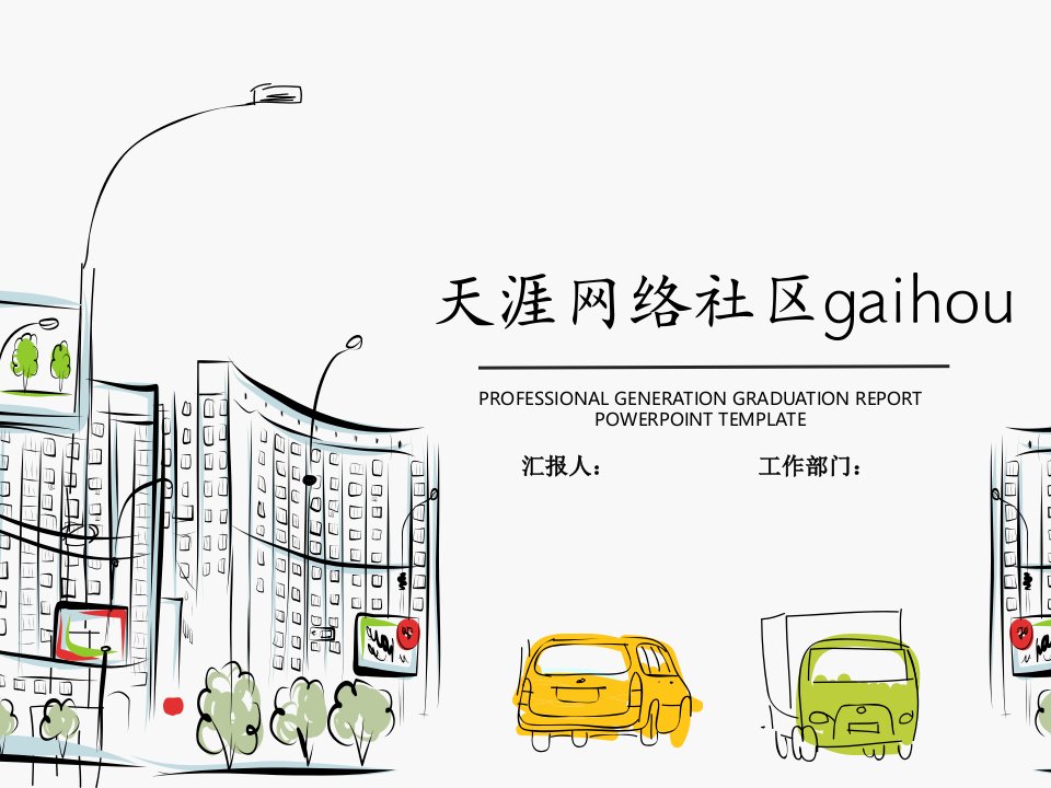 天涯网络社区gaihou