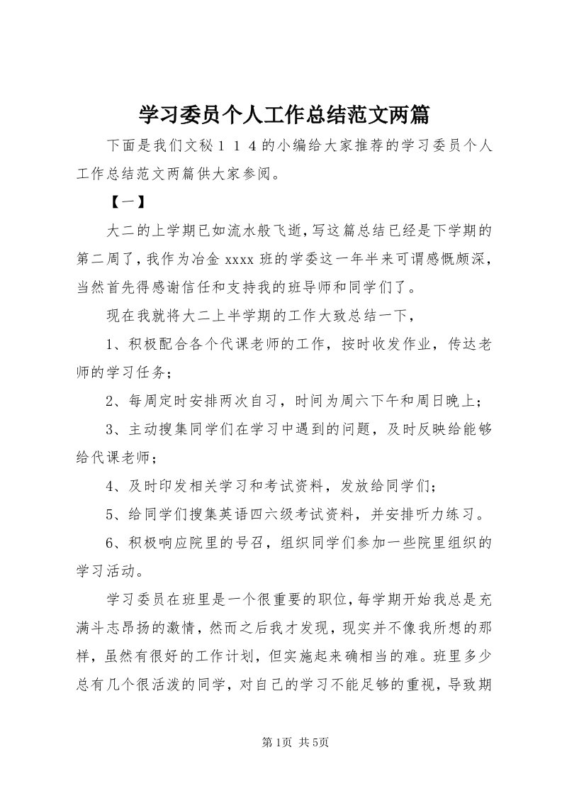 7学习委员个人工作总结范文两篇