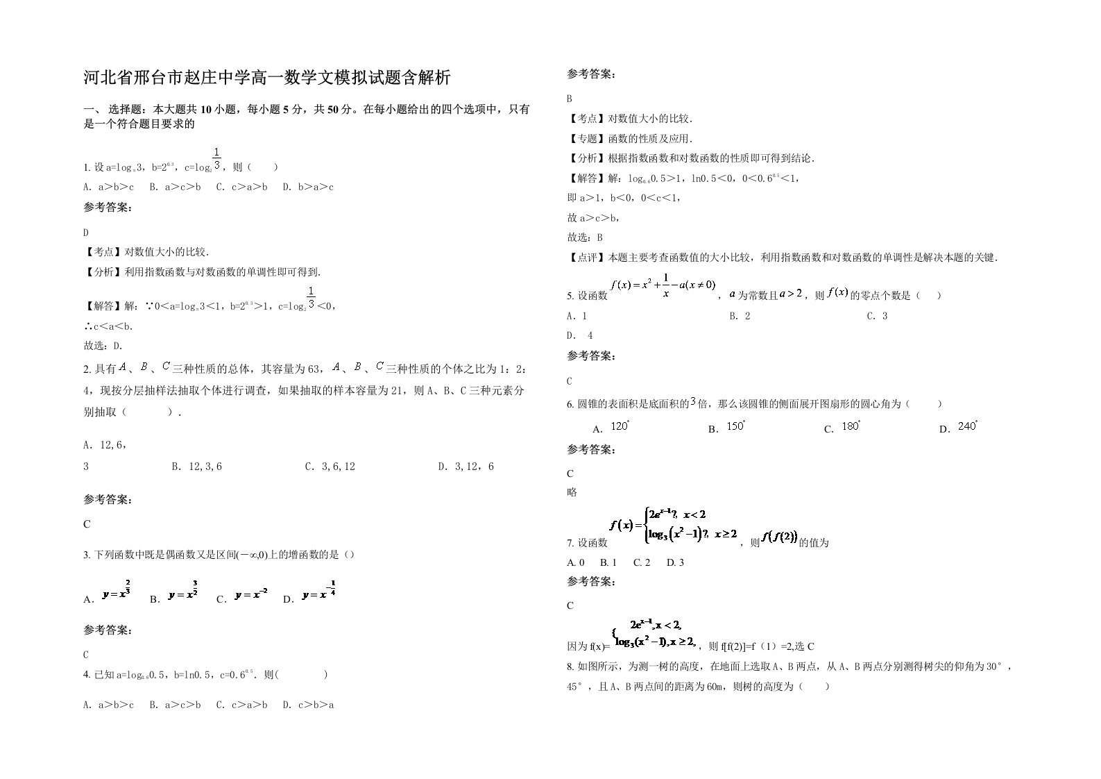 河北省邢台市赵庄中学高一数学文模拟试题含解析