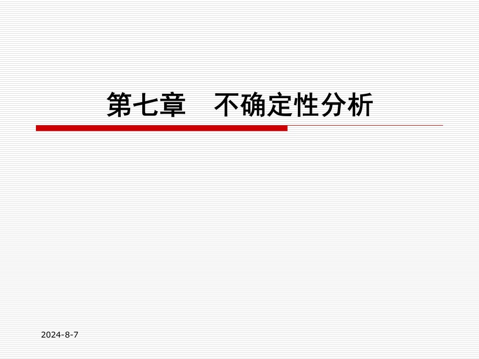 清华工程经济学课件第七章不确定性分析