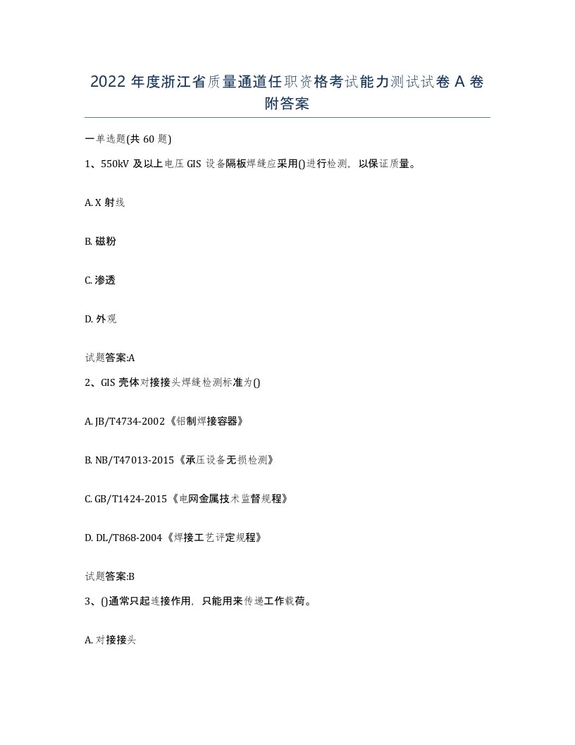 2022年度浙江省质量通道任职资格考试能力测试试卷A卷附答案