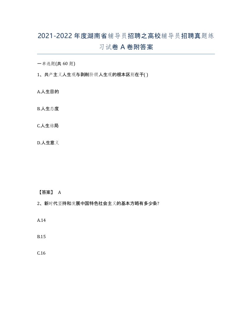 2021-2022年度湖南省辅导员招聘之高校辅导员招聘真题练习试卷A卷附答案