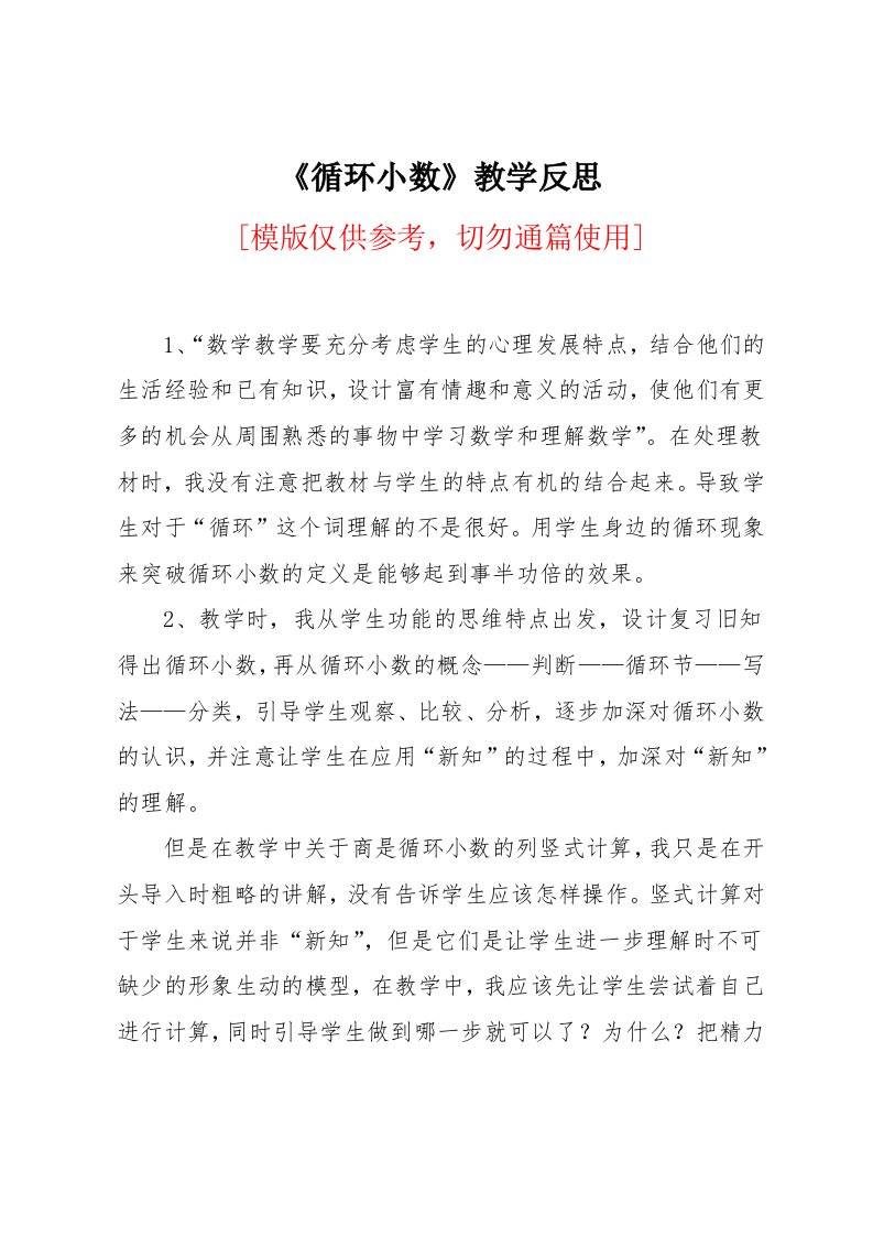 《循环小数》教学反思