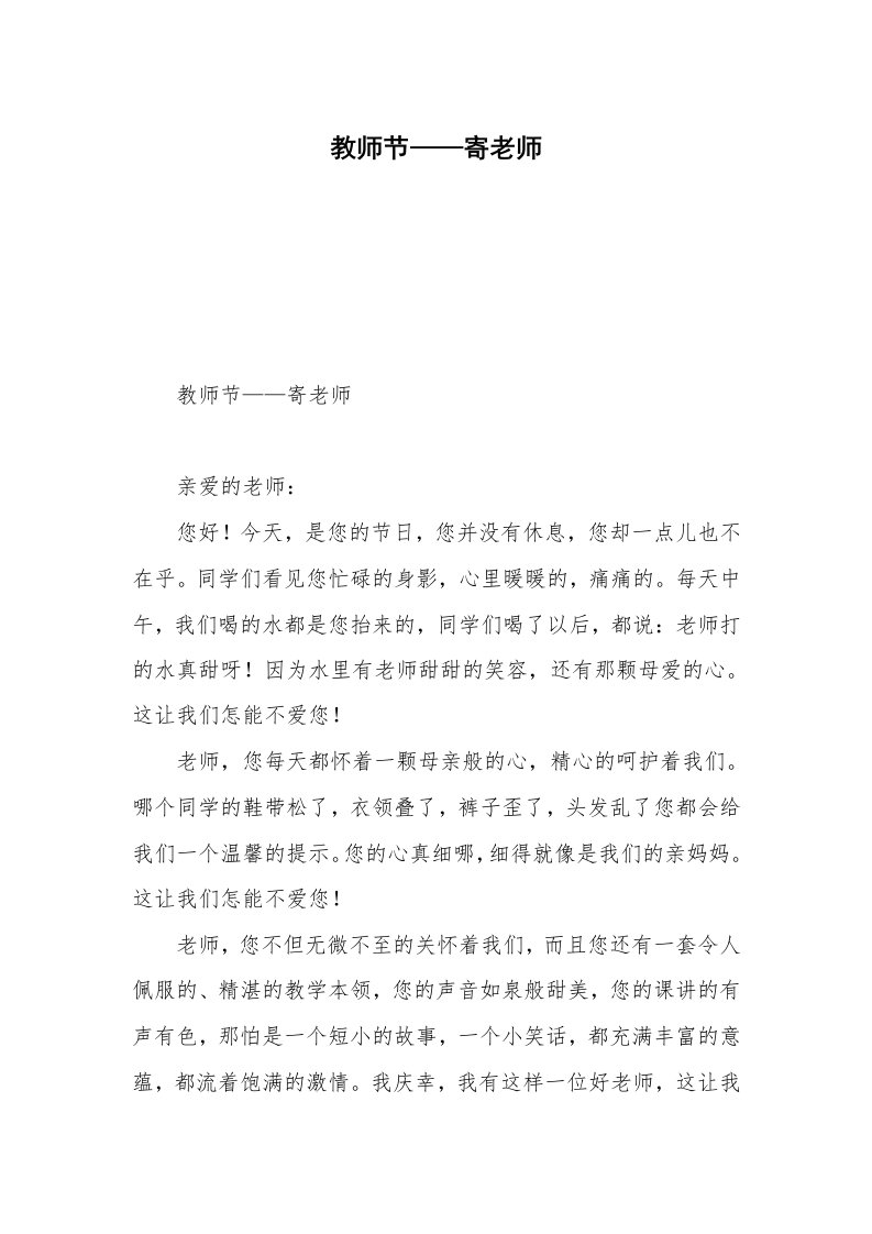 教师节——寄老师