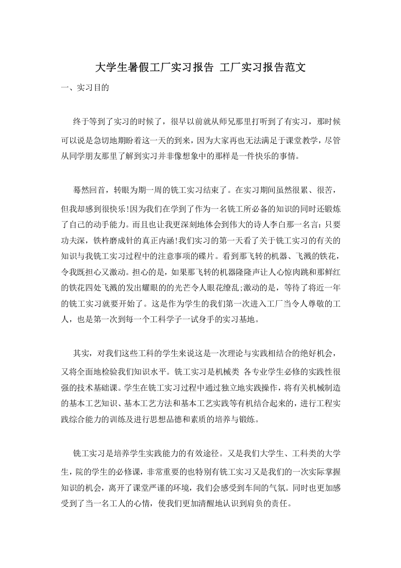 大学生暑假工厂实习报告-工厂实习报告范文