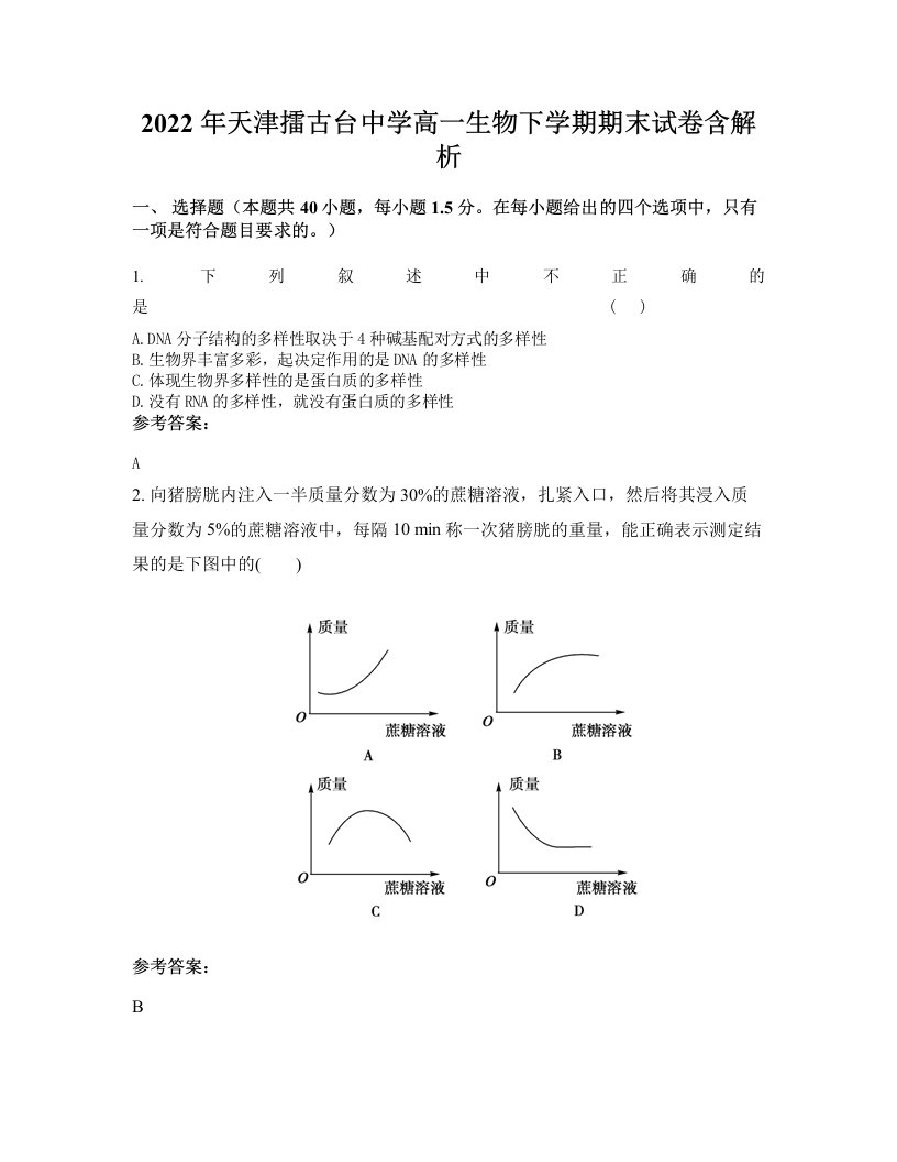 2022年天津擂古台中学高一生物下学期期末试卷含解析