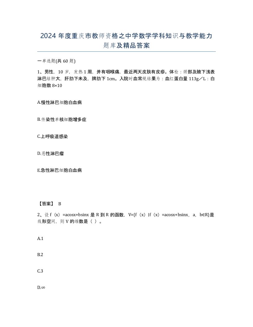 2024年度重庆市教师资格之中学数学学科知识与教学能力题库及答案