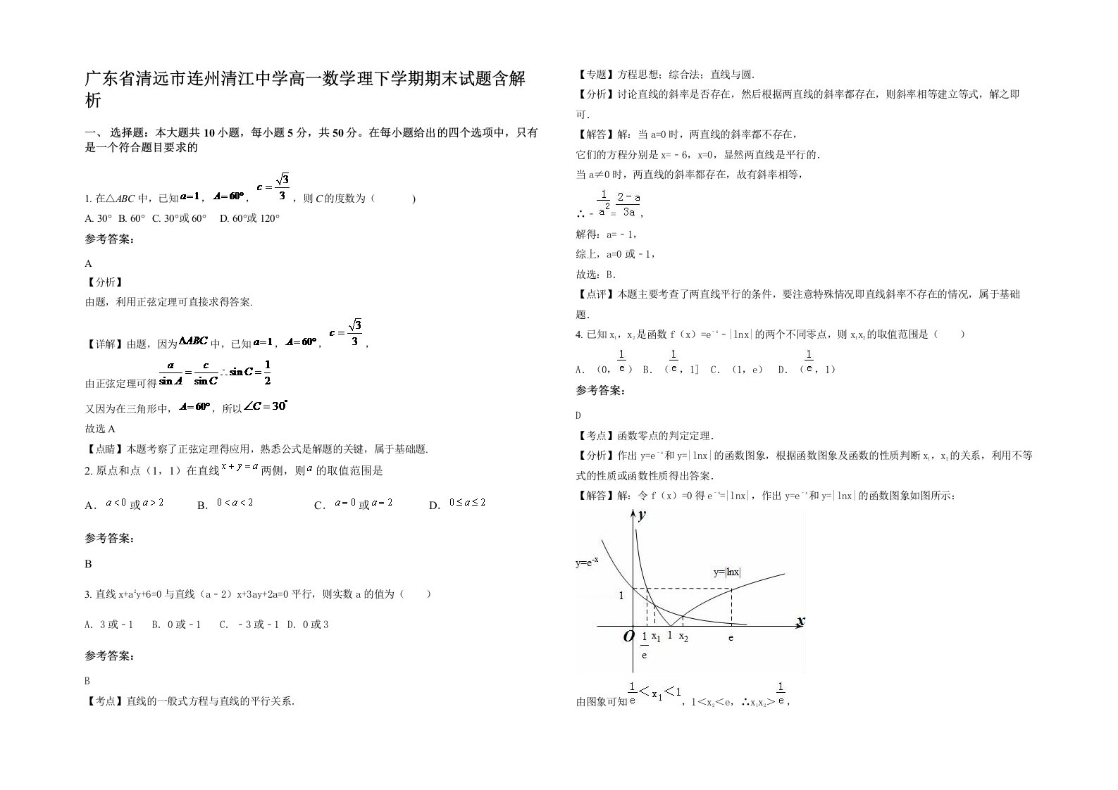 广东省清远市连州清江中学高一数学理下学期期末试题含解析