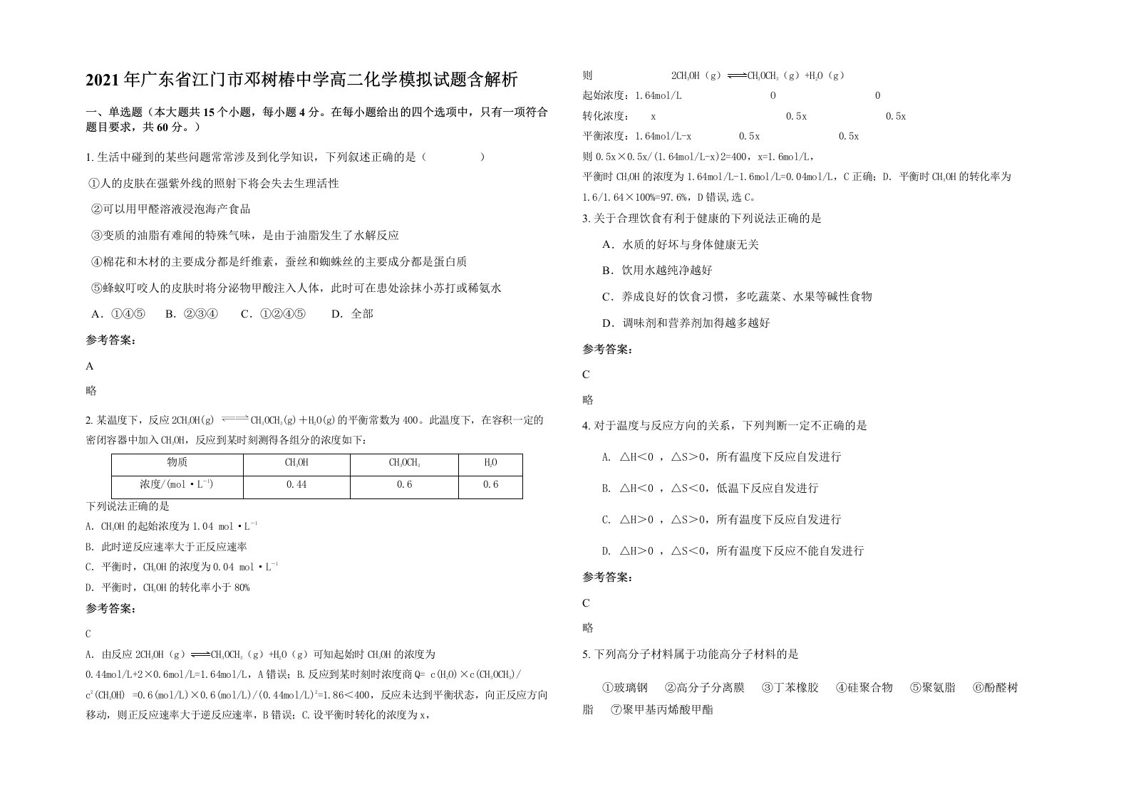 2021年广东省江门市邓树椿中学高二化学模拟试题含解析