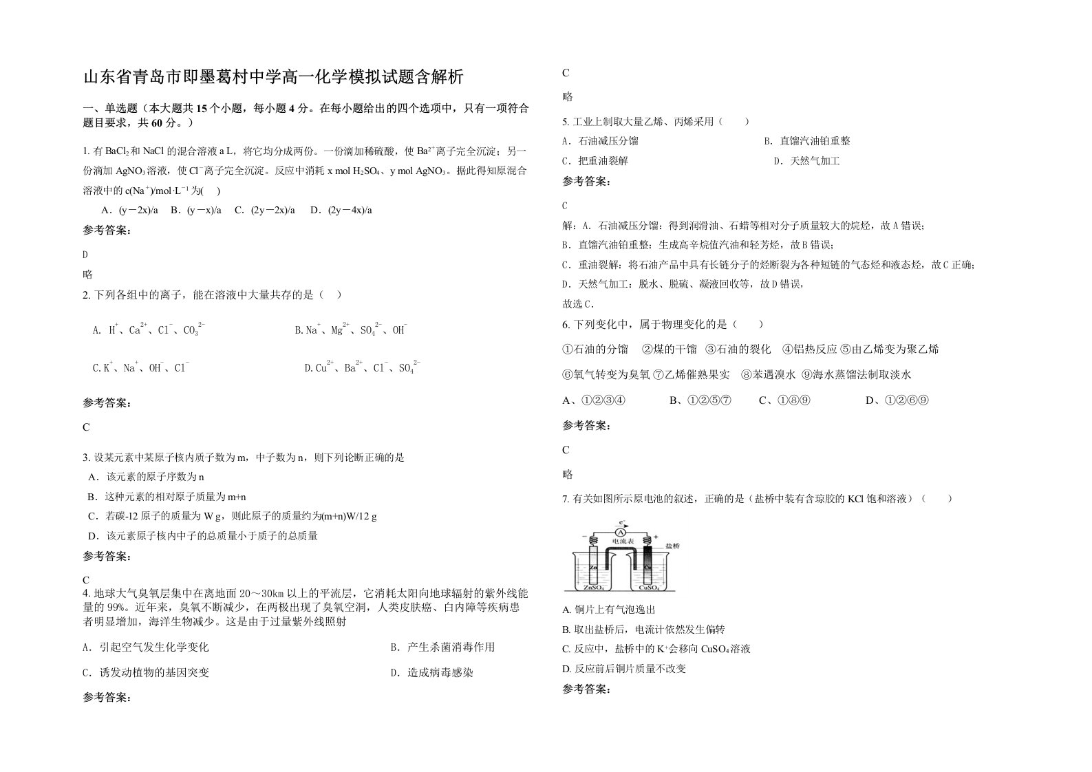 山东省青岛市即墨葛村中学高一化学模拟试题含解析