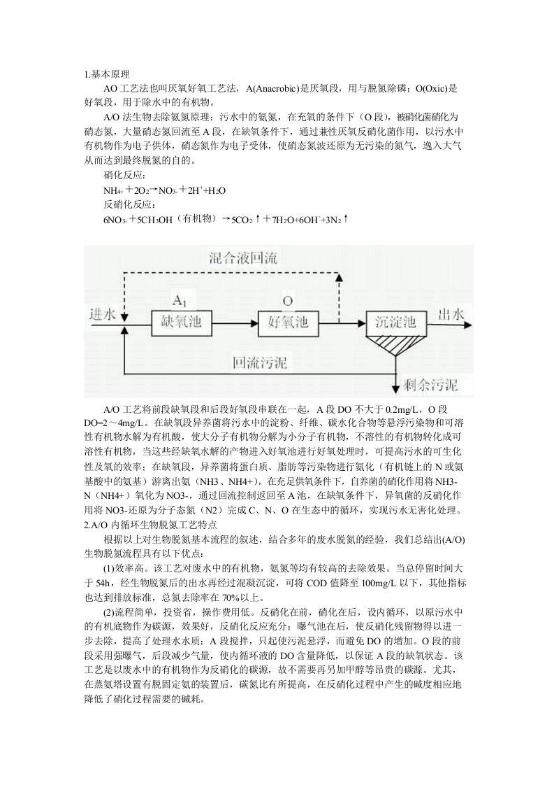 污水AO处理工艺浅谈