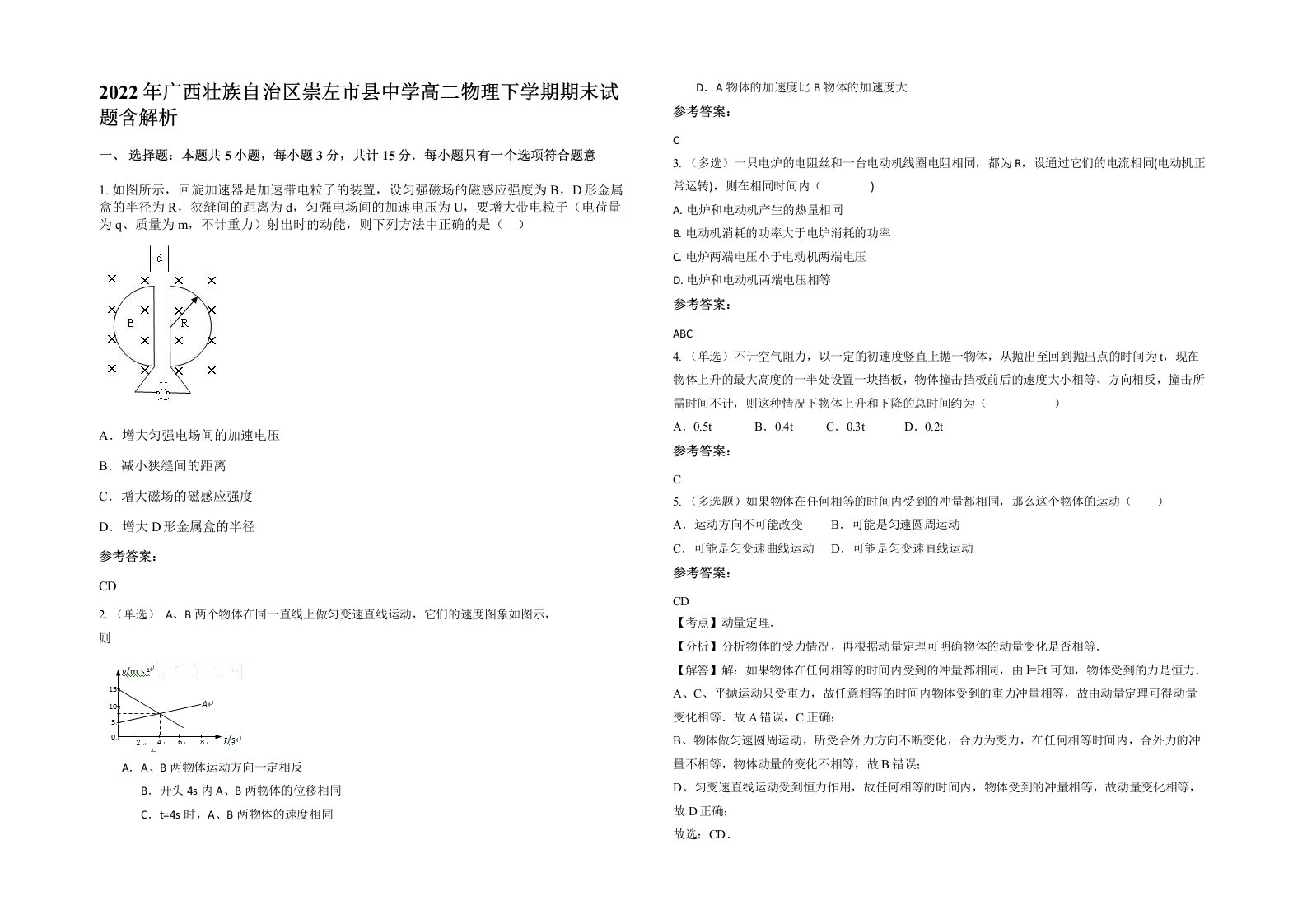 2022年广西壮族自治区崇左市县中学高二物理下学期期末试题含解析