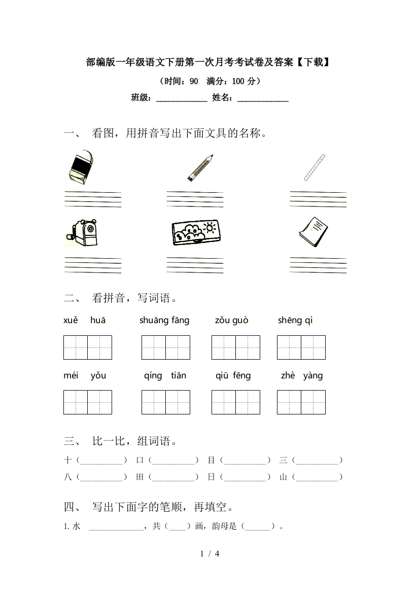 部编版一年级语文下册第一次月考考试卷及答案【下载】