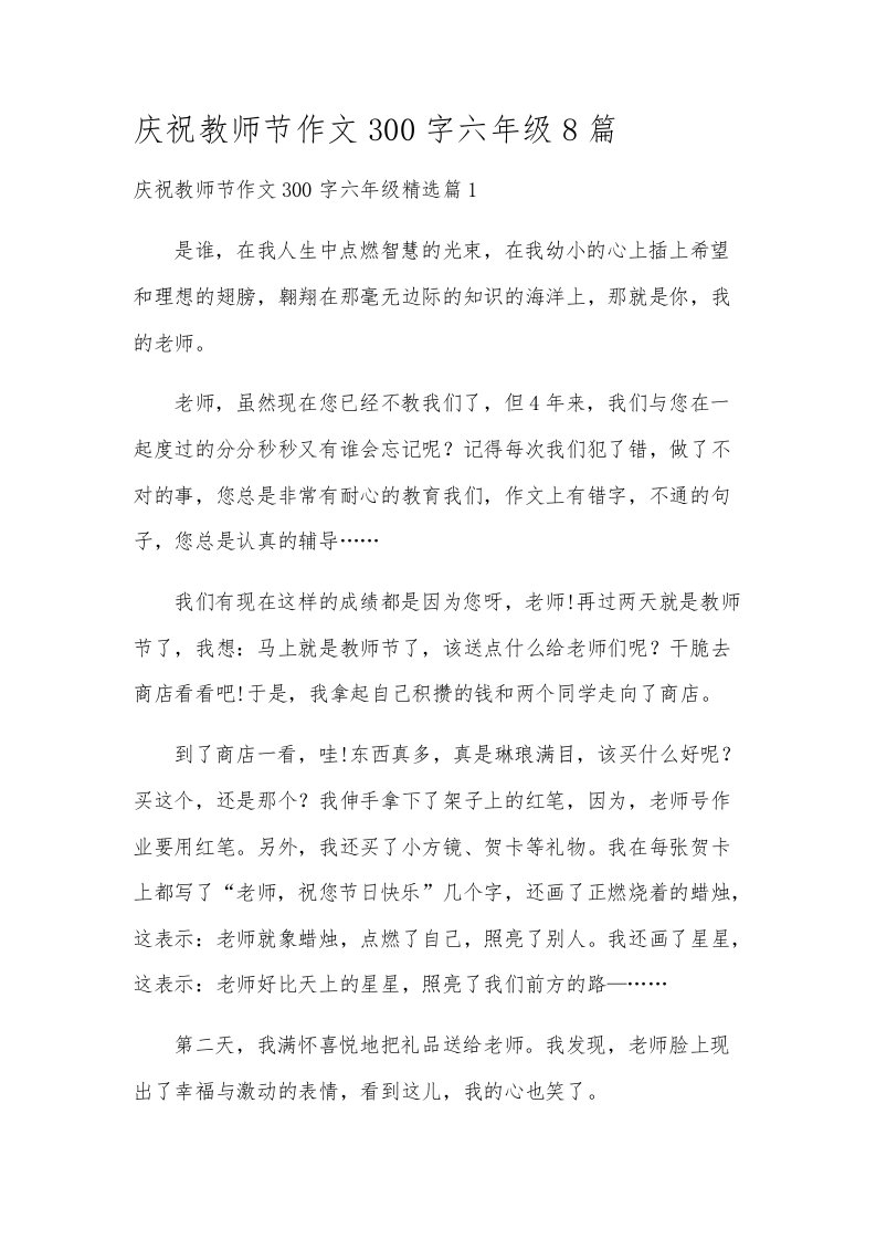 庆祝教师节作文300字六年级8篇