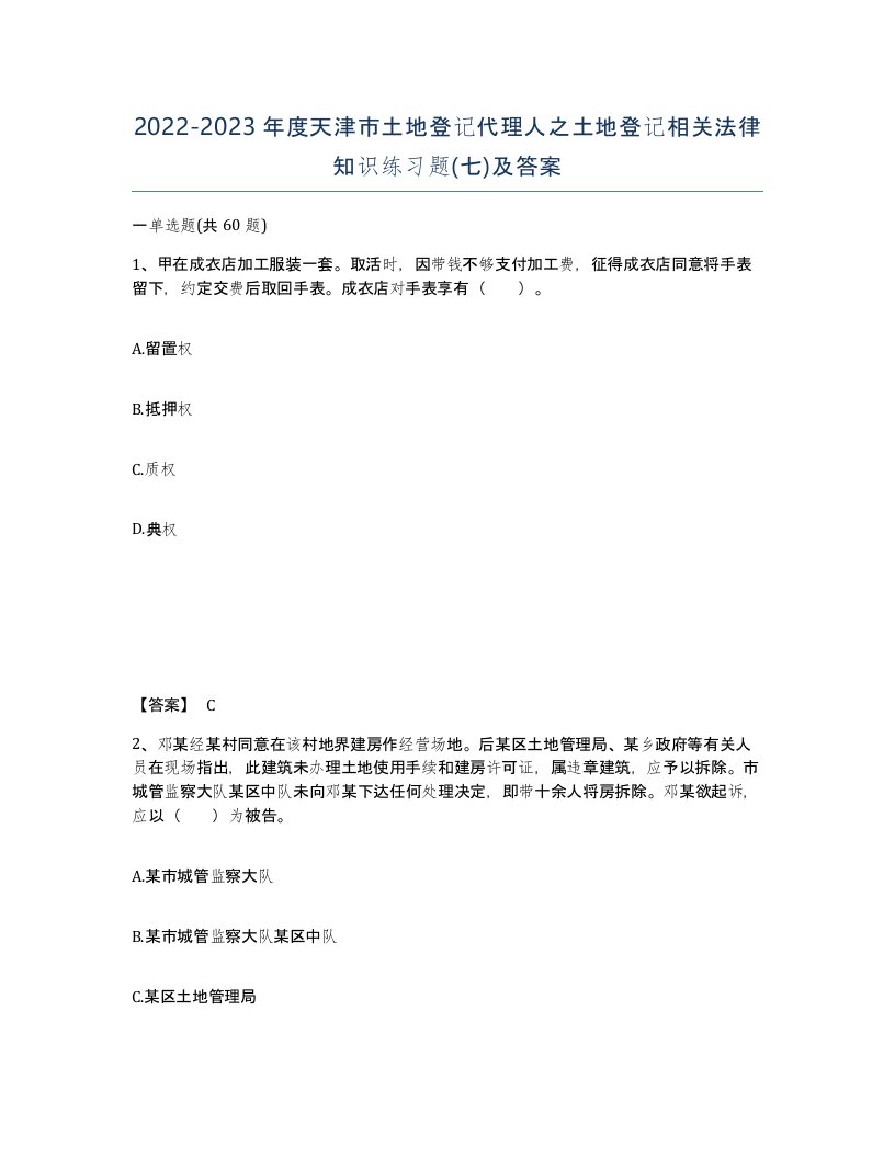 2022-2023年度天津市土地登记代理人之土地登记相关法律知识练习题七及答案