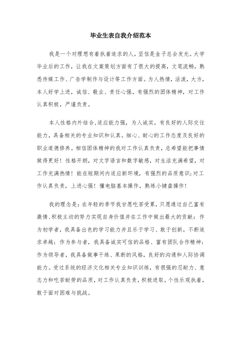 毕业生表自我介绍范本