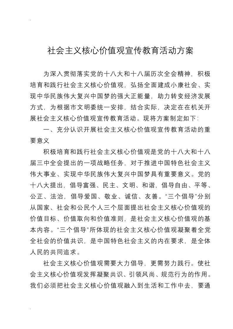 关于开展社会主义核心价值观宣传教育活动方案