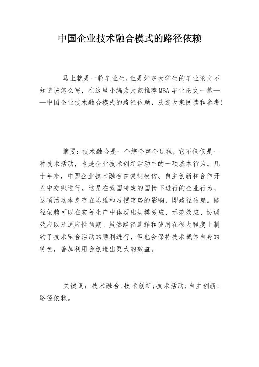 中国企业技术融合模式的路径依赖