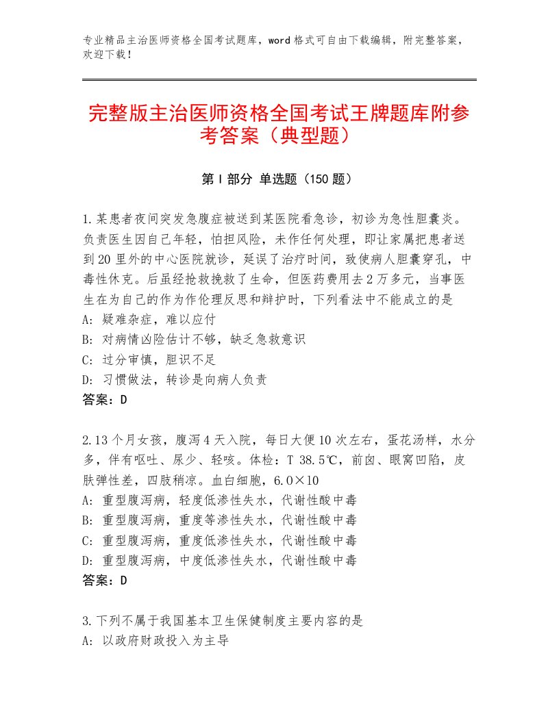 主治医师资格全国考试附精品答案