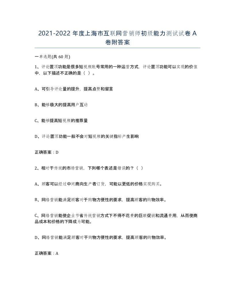 2021-2022年度上海市互联网营销师初级能力测试试卷A卷附答案