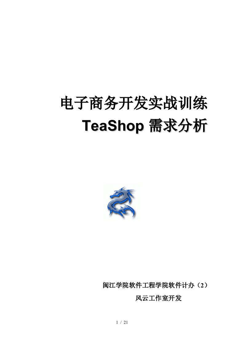 电子商务开发实战训练之TeaShop需求分析