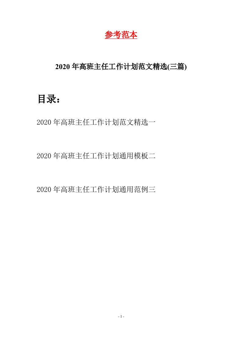 2020年高班主任工作计划范文精选三篇