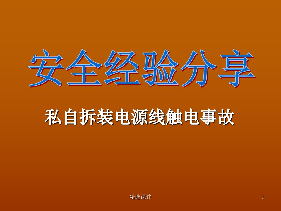 触电事故安全经验分享