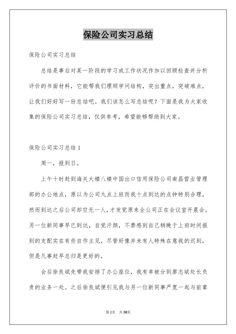 保险公司实习总结例文3