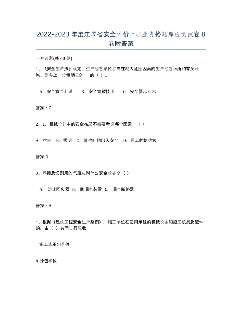 2022-2023年度江苏省安全评价师职业资格题库检测试卷B卷附答案