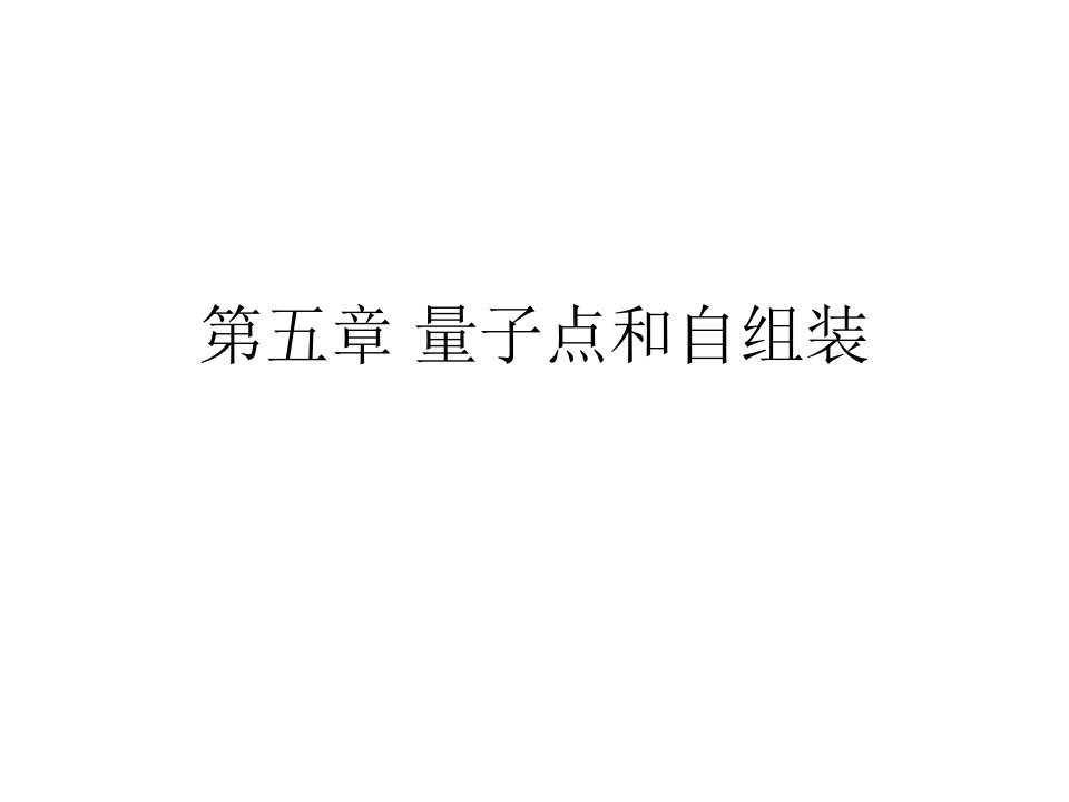 量子点和自组装