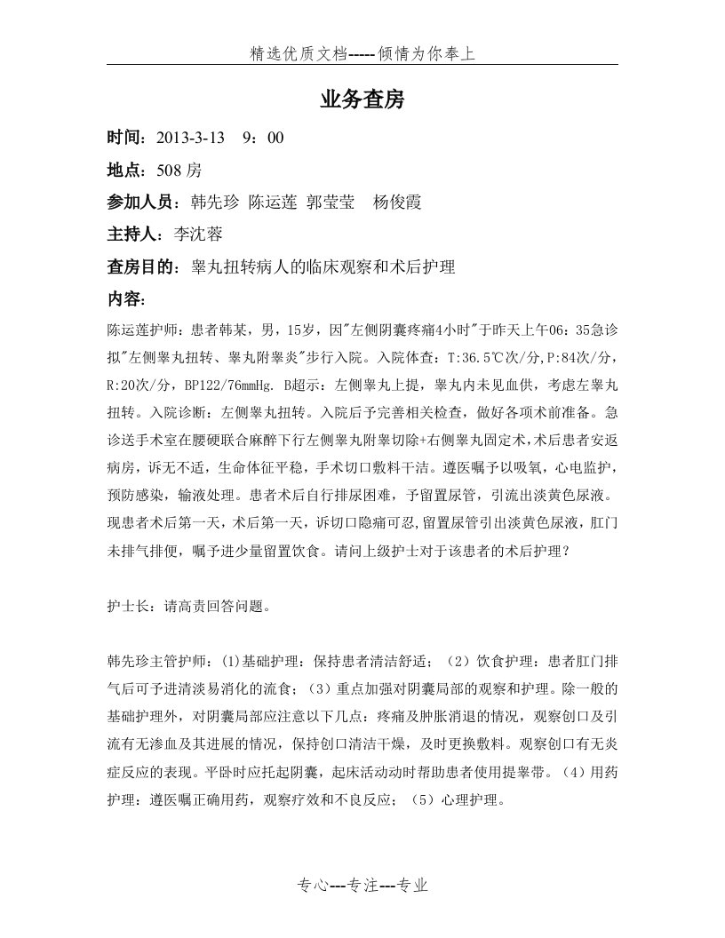 业务查房《睾丸扭转病人的临床观察和术后护理》(共2页)