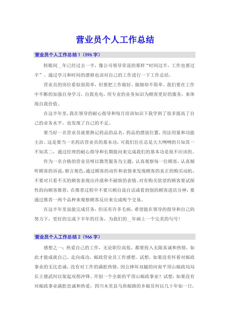 （整合汇编）营业员个人工作总结