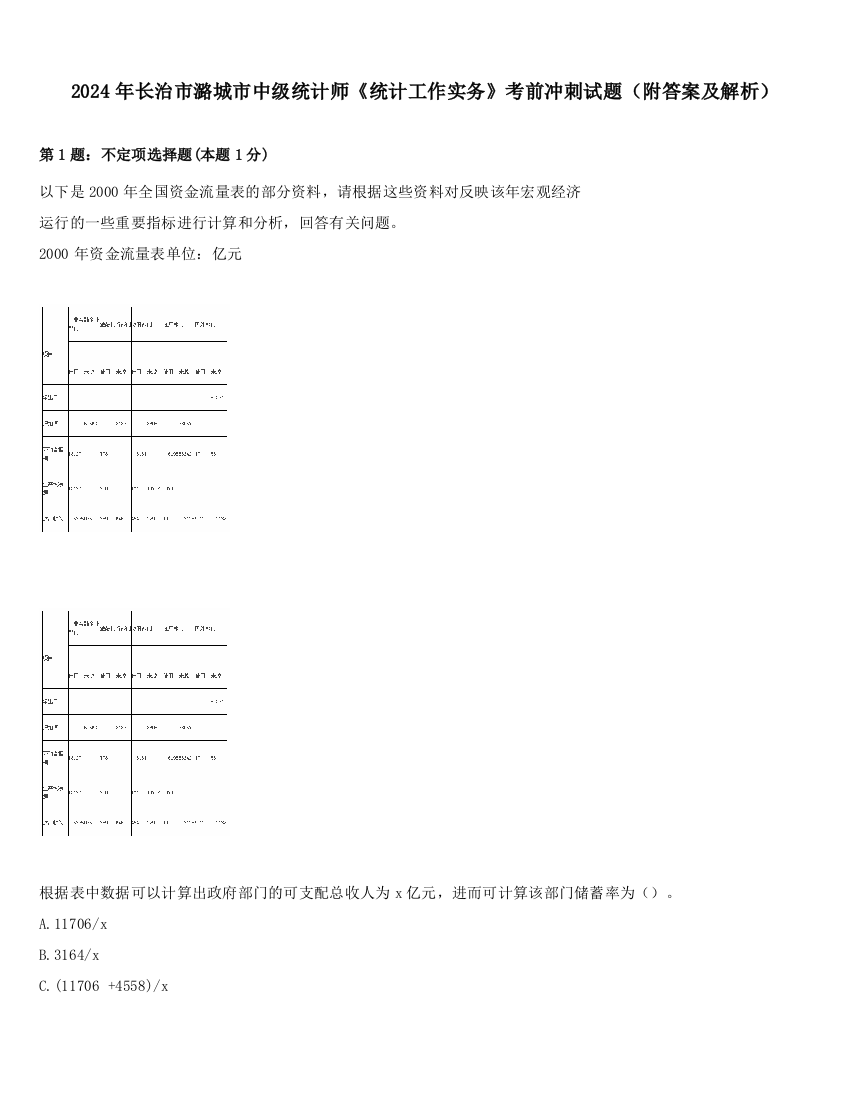 2024年长治市潞城市中级统计师《统计工作实务》考前冲刺试题（附答案及解析）