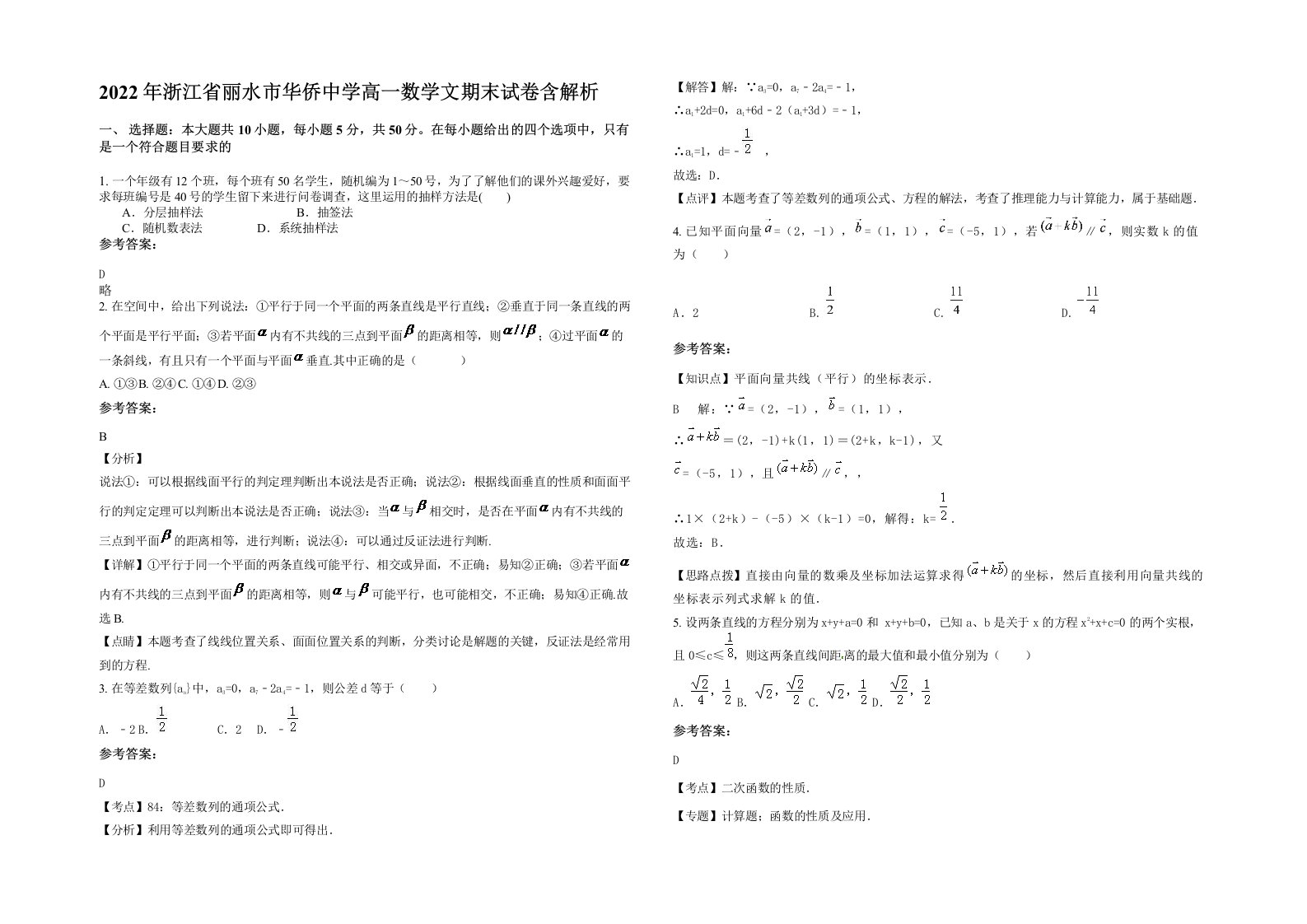 2022年浙江省丽水市华侨中学高一数学文期末试卷含解析