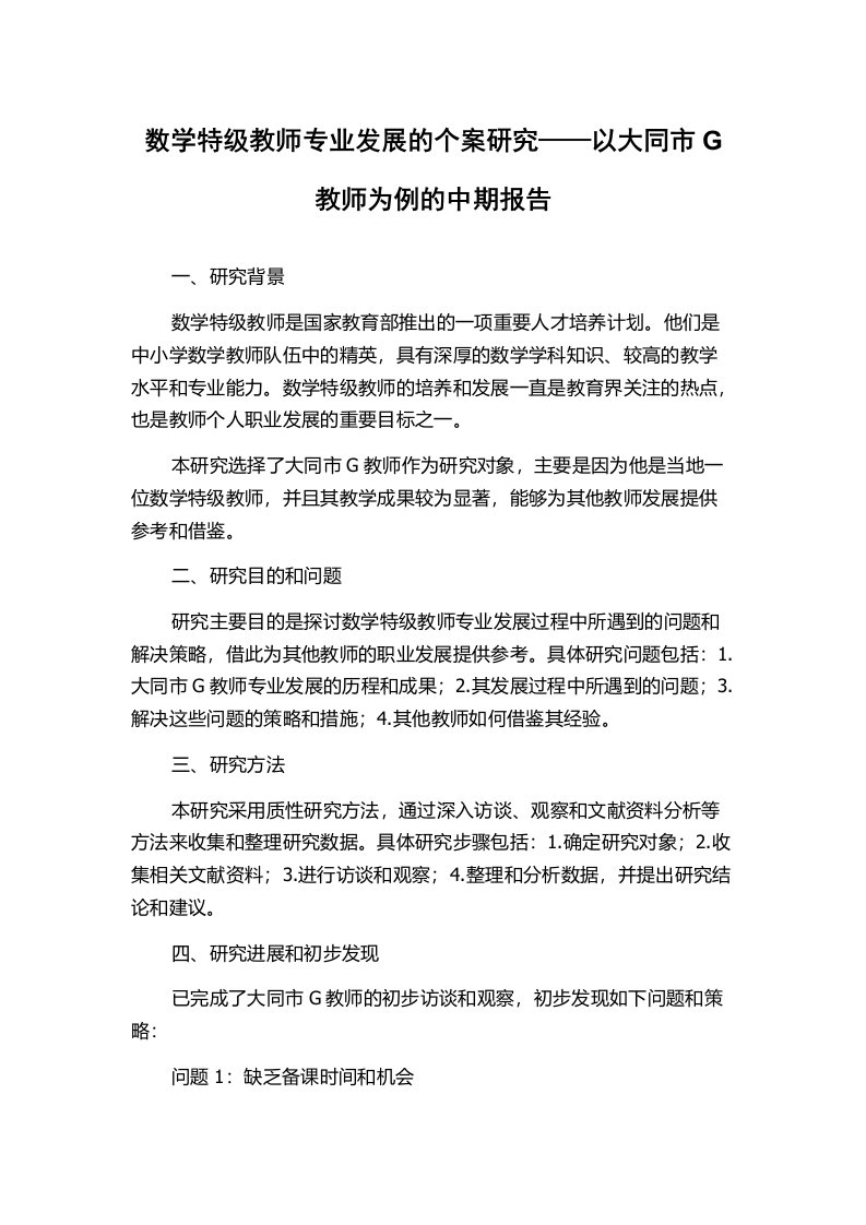 数学特级教师专业发展的个案研究——以大同市G教师为例的中期报告