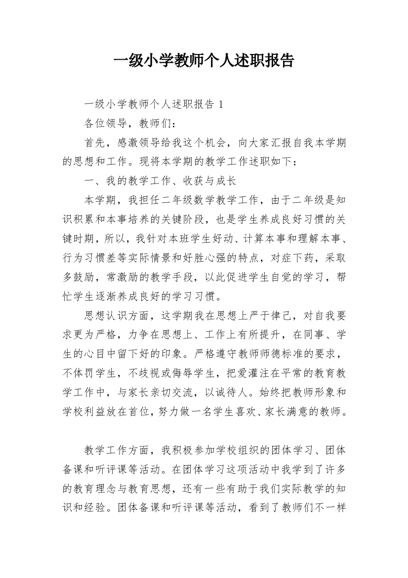 一级小学教师个人述职报告