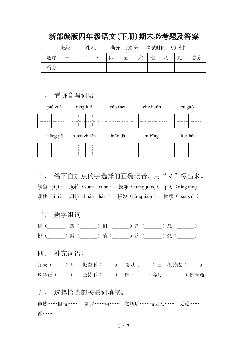 新部编版四年级语文(下册)期末必考题及答案