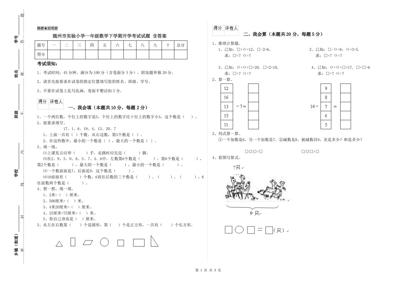 随州市实验小学一年级数学下学期开学考试试题