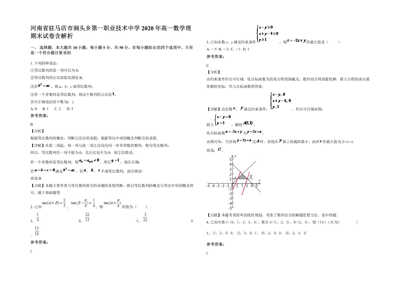 河南省驻马店市涧头乡第一职业技术中学2020年高一数学理期末试卷含解析