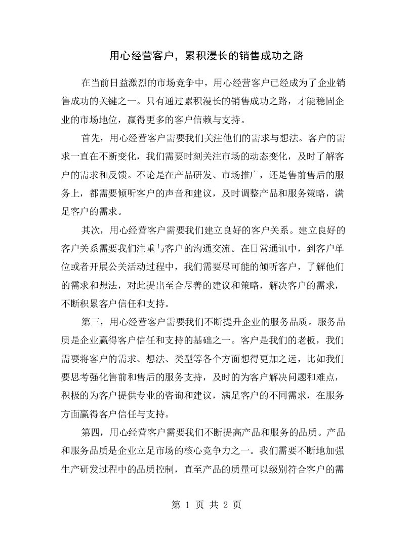 用心经营客户，累积漫长的销售成功之路