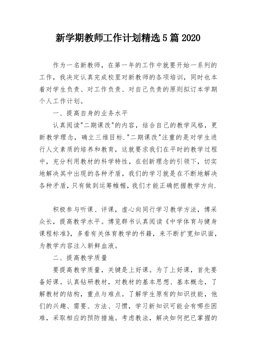 新学期教师工作计划精选5篇2020